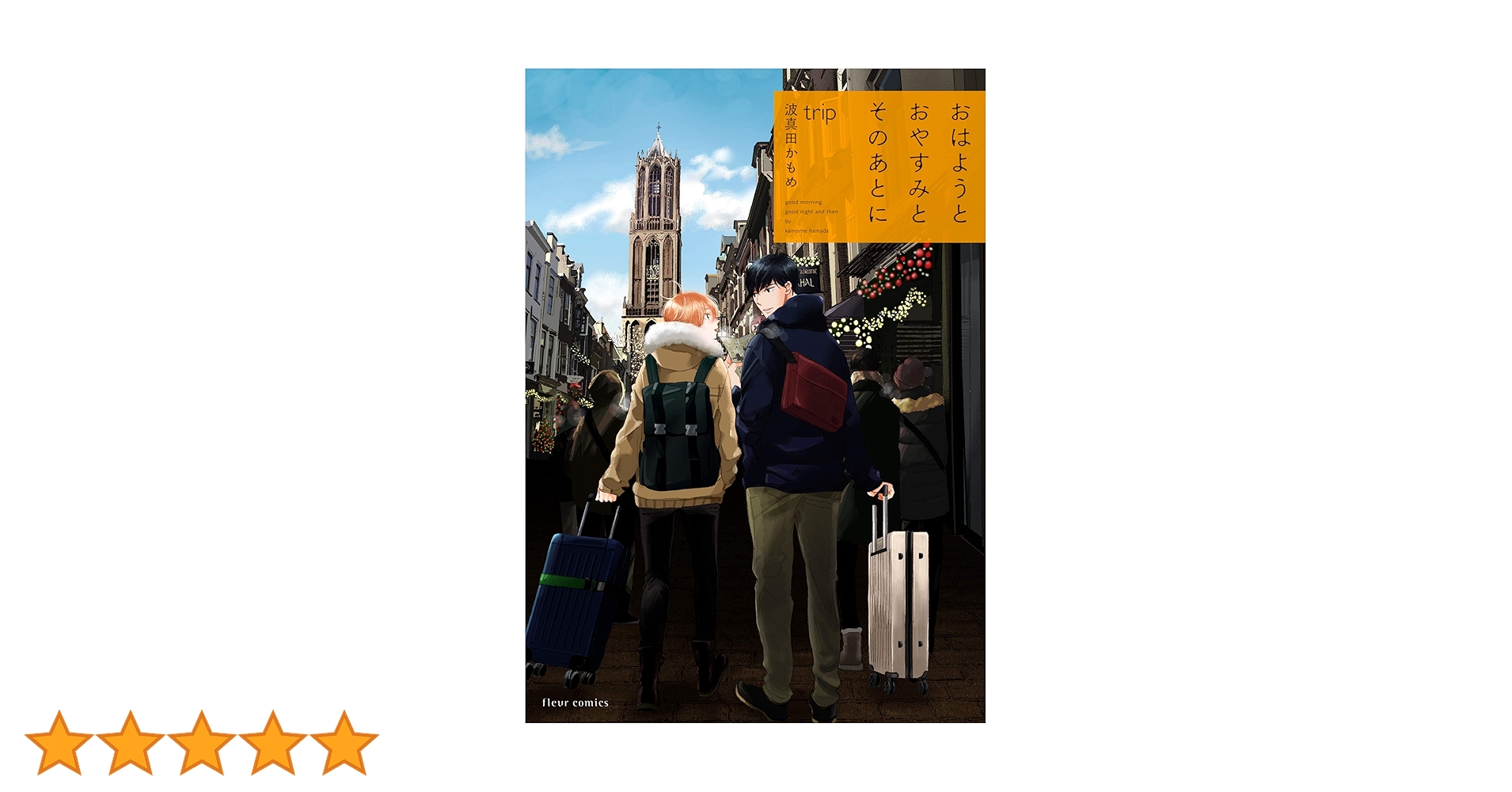 Amazon.co.jp: おはようとおやすみとそのあとに trip (フルール